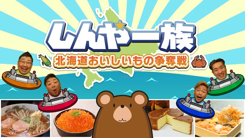 しんや一族 北海道おいしいもの争奪戦のパッケージ画像