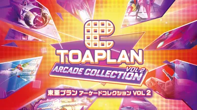 東亜プラン アーケードコレクション VOL 2のパッケージ画像