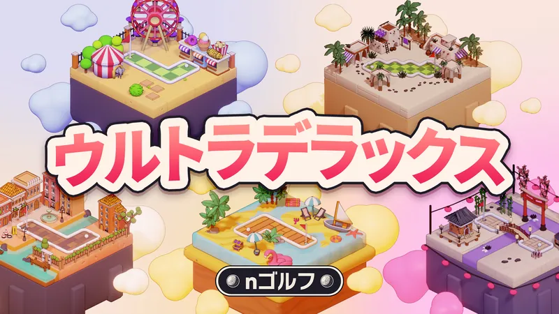 nゴルフ ウルトラデラックスのパッケージ画像