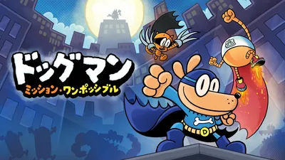 ドッグマン：ミッション・ワンポッシブル のパッケージ画像