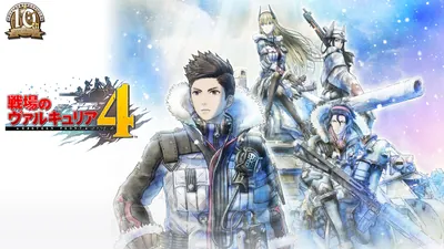 戦場のヴァルキュリア４ 新価格版のパッケージ画像