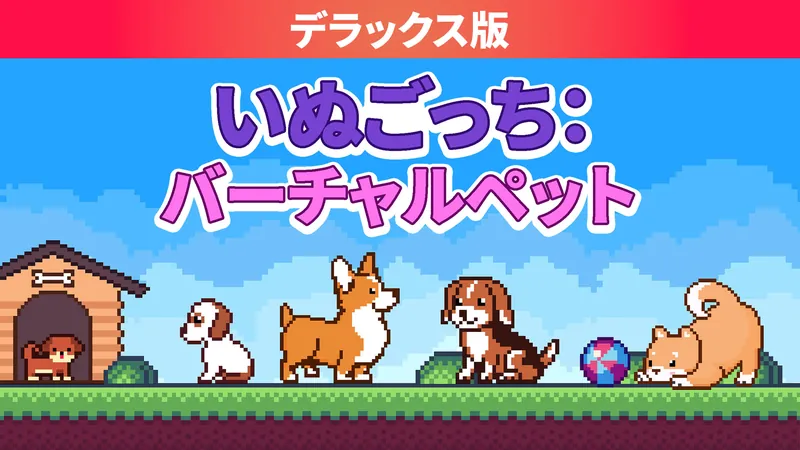 いぬごっち：バーチャルペット デラックス版のパッケージ画像