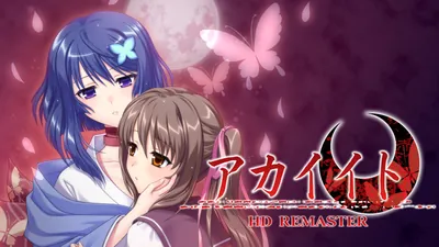 アカイイト HD REMASTERのパッケージ画像