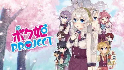 ボク姫PROJECTのパッケージ画像