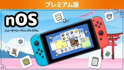 nOS ニューオペレーティングシステム プレミアム版のパッケージ画像
