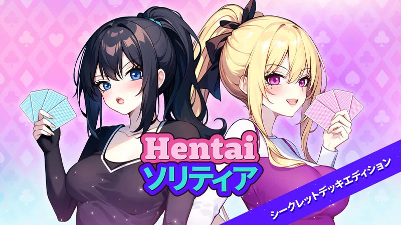 Hentai ソリティア シークレットデッキエディションのパッケージ画像