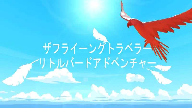ザフライーングトラベラーリトルバードアドベンチャーのパッケージ画像