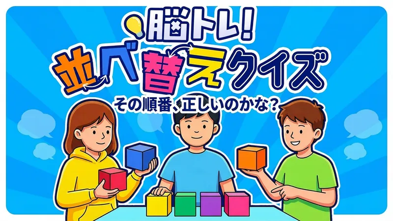 脳トレ！並べ替えクイズーその順番、正しいのかな？ーのパッケージ画像