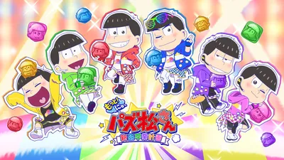 もっと！にゅ～パズ松さん ～新品卒業計画～のパッケージ画像