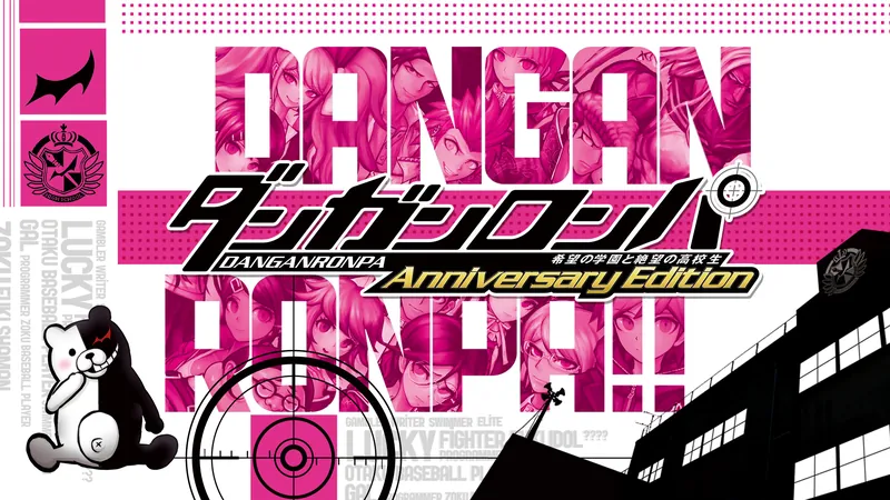 ダンガンロンパ 希望の学園と絶望の高校生 Anniversary Editionのパッケージ画像