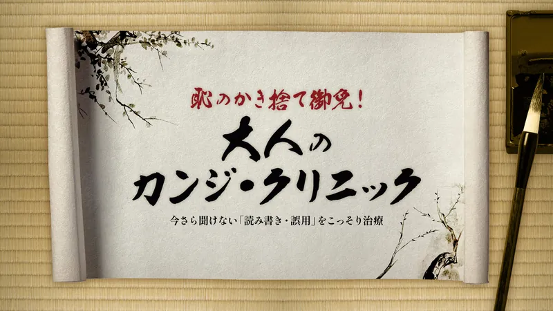 恥のかき捨て御免！大人のカンジ・クリニック ー今さら聞けない「読み書き・誤用」をこっそり治療ーのパッケージ画像