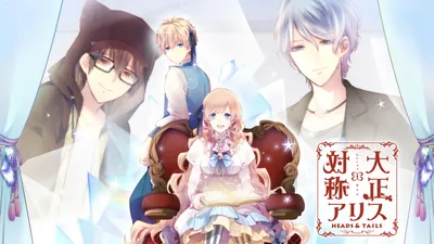 大正×対称アリス HEADS & TAILSのパッケージ画像