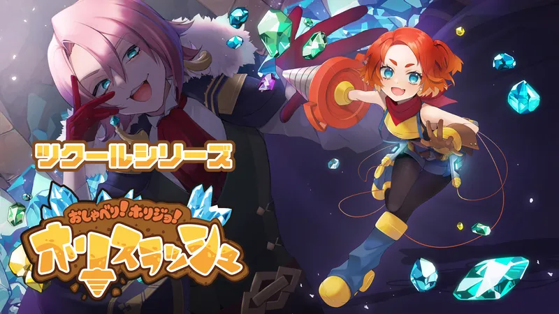 ツクールシリーズ おしゃべり！ホリジョ！ホリスラッシュのパッケージ画像