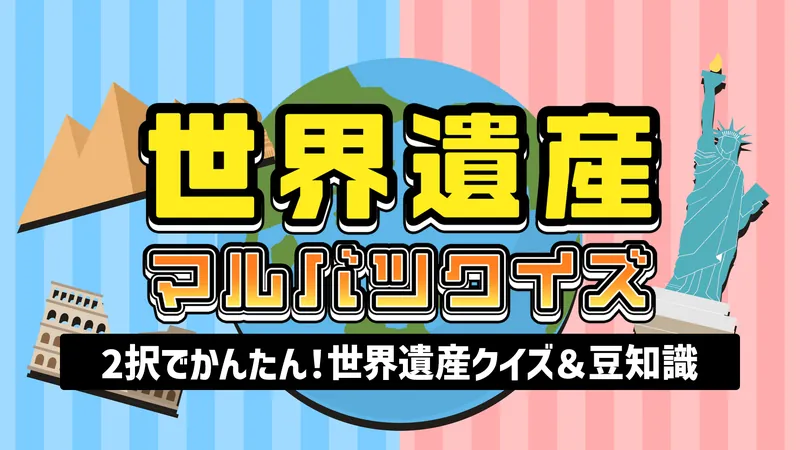 世界遺産マルバツクイズー2択でかんたん！世界遺産クイズ＆豆知識ーのパッケージ画像