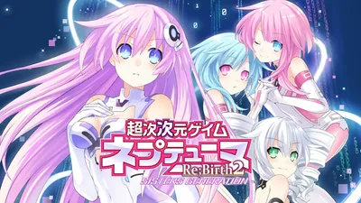 超次次元ゲイム ネプテューヌRe;Birth2 SISTERS GENERATIONのパッケージ画像