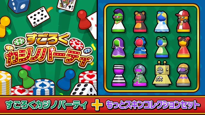 すごろくカジノパーティ＋もっとスキンコレクションセットのパッケージ画像
