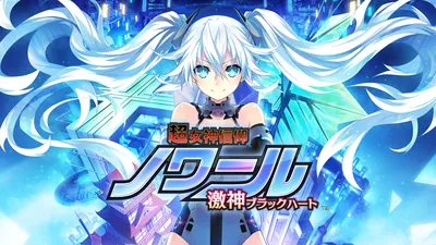 超女神信仰 ノワール 激神ブラックハートのパッケージ画像