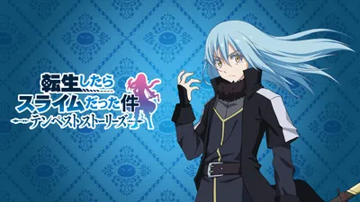 転生したらスライムだった件 テンペストストーリーズのパッケージ画像
