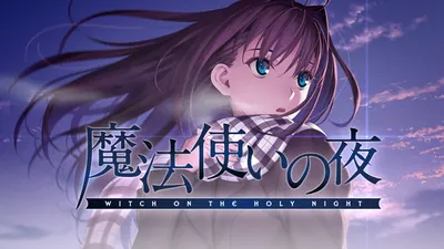 魔法使いの夜のパッケージ画像