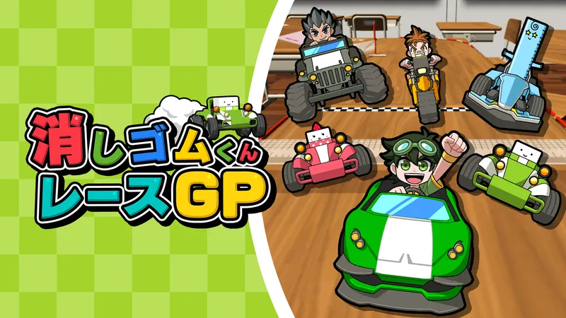 消しゴムくんレースGPのパッケージ画像