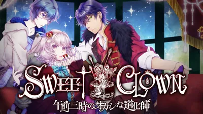 SWEET CLOWN ～午前三時のオカシな道化師～のパッケージ画像