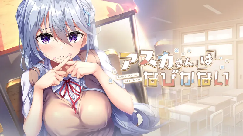 アスカさんはなびかないのパッケージ画像