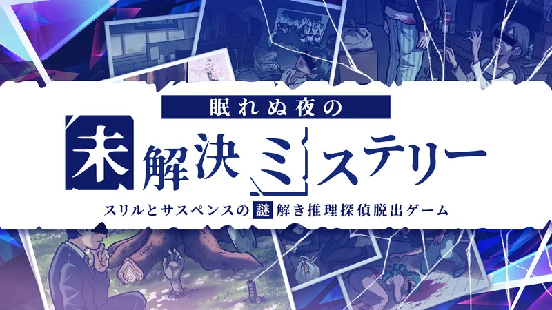 眠れぬ夜の未解決ミステリーースリルとサスペンスの謎解き推理探偵脱出ゲームーのパッケージ画像