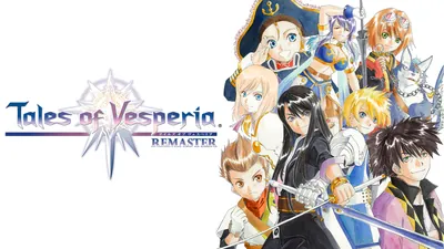 テイルズ オブ ヴェスペリア REMASTERのパッケージ画像