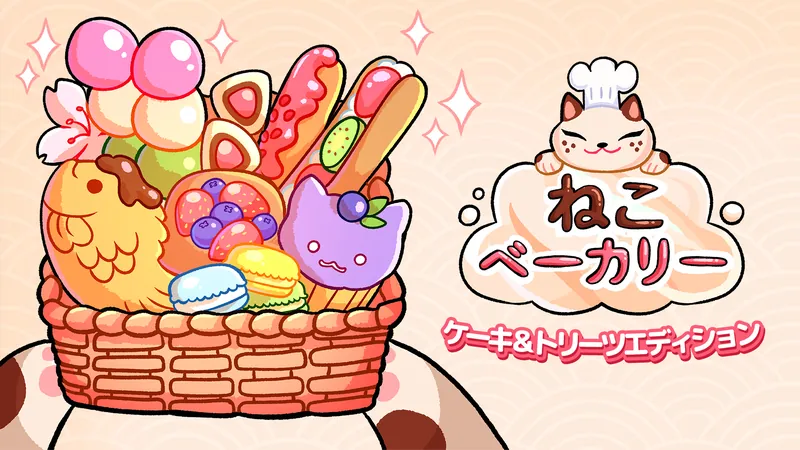 ねこ　ベーカリー ケーキ＆トリーツエディションのパッケージ画像