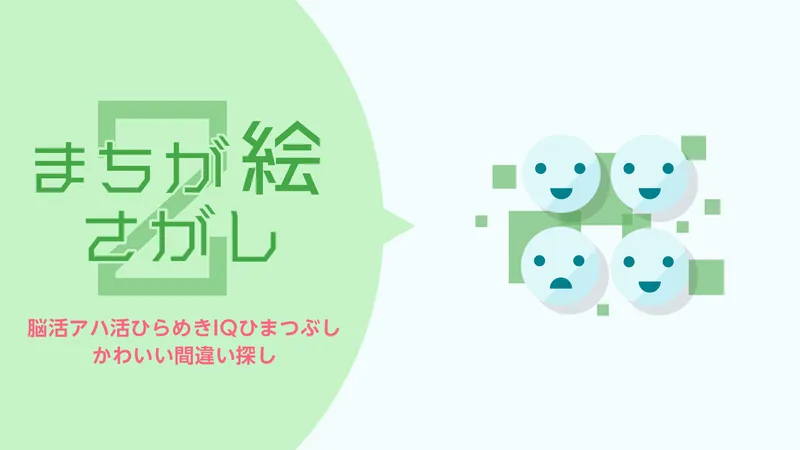 まちが絵さがし2 – 脳活アハ活ひらめきIQひまつぶしかわいい間違い探しのパッケージ画像