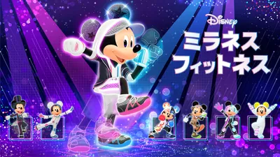 ディズニー ミラネス フィットネスのパッケージ画像