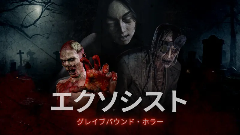 エクソシスト：グレイブバウンド・ホラーのパッケージ画像