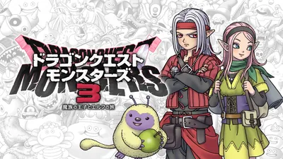 ドラゴンクエストモンスターズ３　魔族の王子とエルフの旅のパッケージ画像