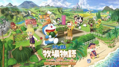 ドラえもん のび太の牧場物語 大自然の王国とみんなの家 デラックスエディションのパッケージ画像