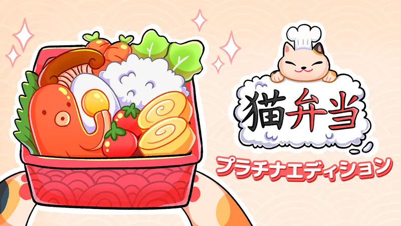 猫弁当 プラチナエディションのパッケージ画像