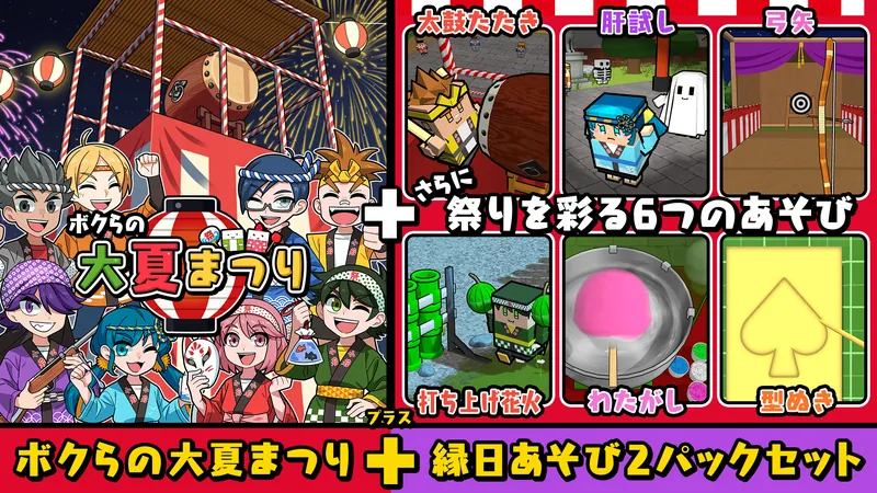 ボクらの大夏まつり＋縁日あそび２パックセットのパッケージ画像