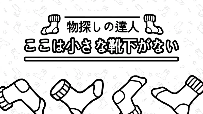 物探しの達人：ここは小さな靴下がない(There's no Socks)のパッケージ画像