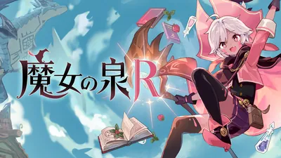 魔女の泉Rのパッケージ画像