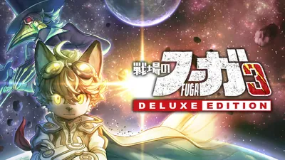 戦場のフーガ3 デラックスエディションのパッケージ画像