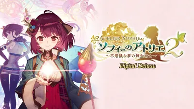 ソフィーのアトリエ２ ～不思議な夢の錬金術士～ Digital Deluxeのパッケージ画像