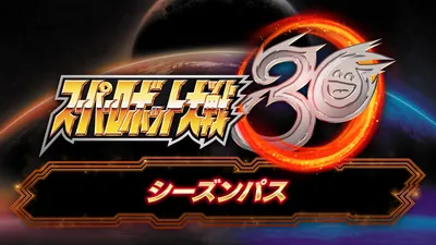 『スーパーロボット大戦30』シーズンパスのパッケージ画像