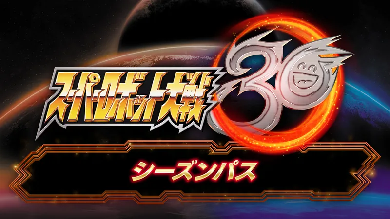 『スーパーロボット大戦30』シーズンパスのパッケージ画像