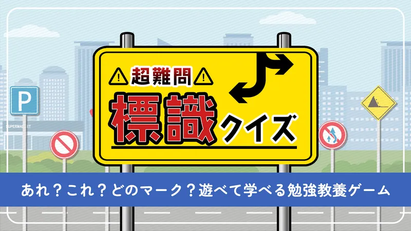 超難問！標識クイズーあれ？これ？どのマーク？遊べて学べる勉強教養ゲームーのパッケージ画像