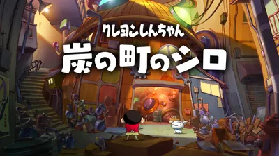 クレヨンしんちゃん『炭の町のシロ』のパッケージ画像