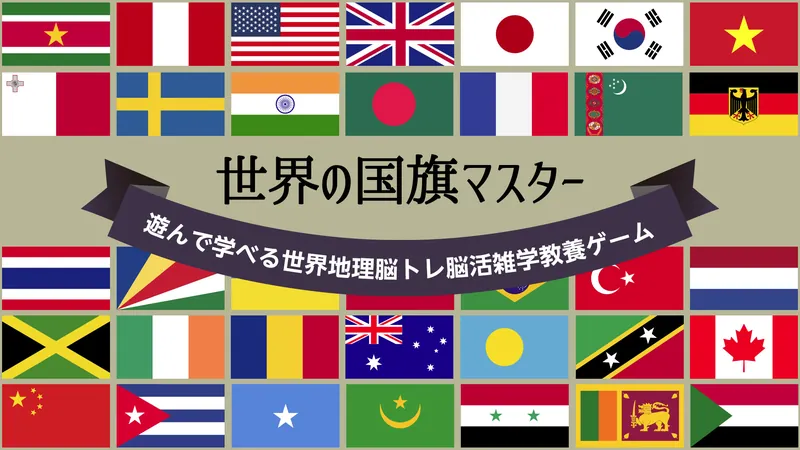 世界の国旗マスターー遊んで学べる世界地理脳トレ脳活雑学教養ゲームーのパッケージ画像