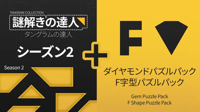 謎解きの達人：タングラムの達人 シーズン 2 (Tangram Collection Season 2)のパッケージ画像