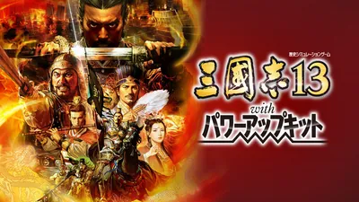 三國志13 with パワーアップキットのパッケージ画像