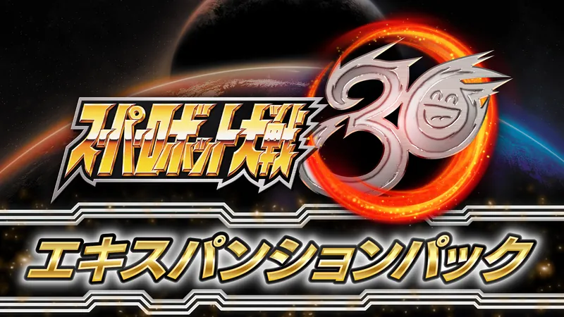『スーパーロボット大戦30』 エキスパンションパックのパッケージ画像