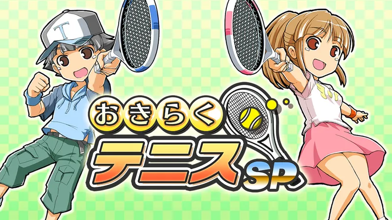 おきらくテニスSPのパッケージ画像
