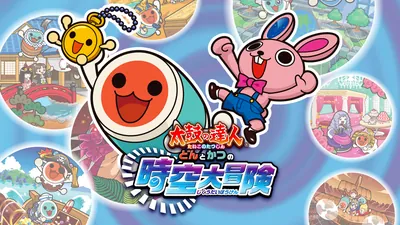 太鼓の達人 どんとかつの時空大冒険（ドコどんRPGパック！収録）のパッケージ画像